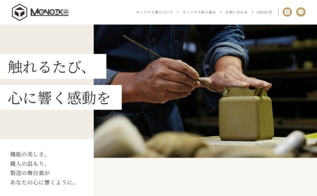 株式会社モノツク工業様 コーポレートサイト